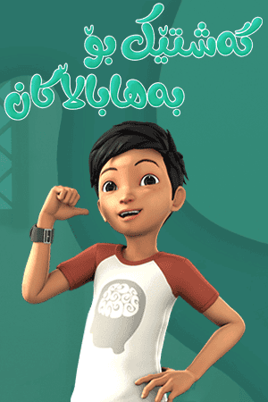 گەشتێک بۆ بەها باڵاکان